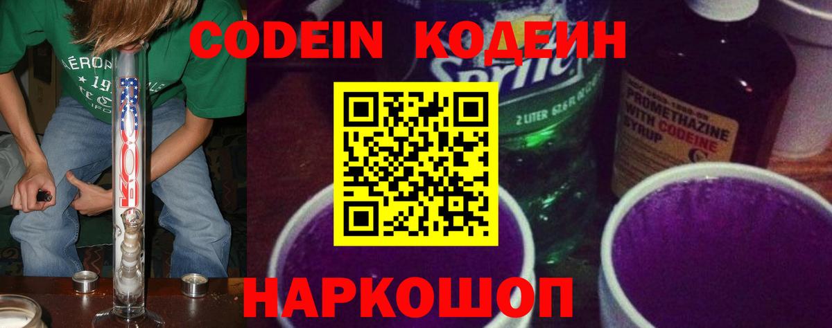 Ульяновск  Кодеин Purple Drank  Вход с VPN  Кодеиновый сироп Lean напиток Lean (лин) 